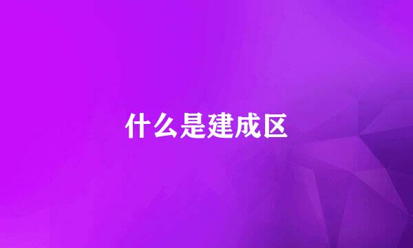 什么是建成区