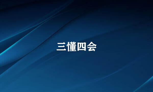 三懂四会
