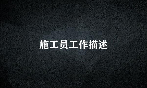 施工员工作描述