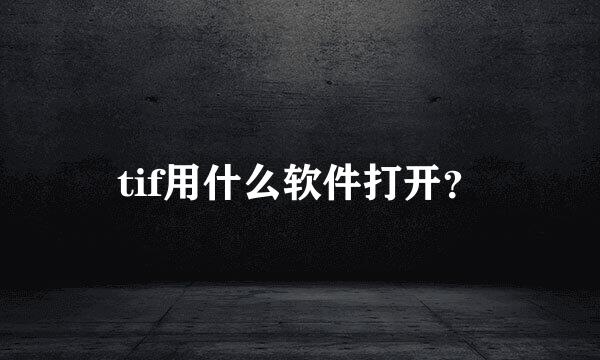 tif用什么软件打开？