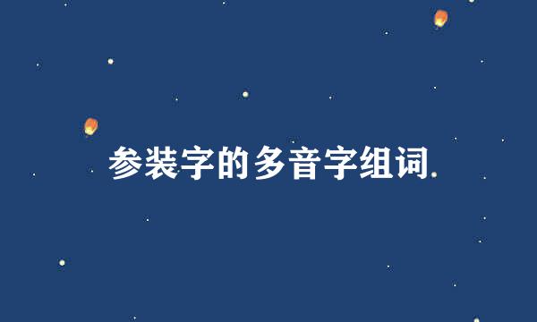 参装字的多音字组词