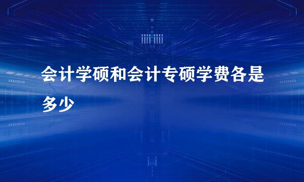 会计学硕和会计专硕学费各是多少