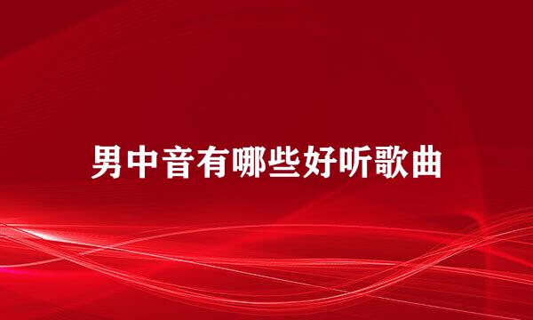 男中音有哪些好听歌曲