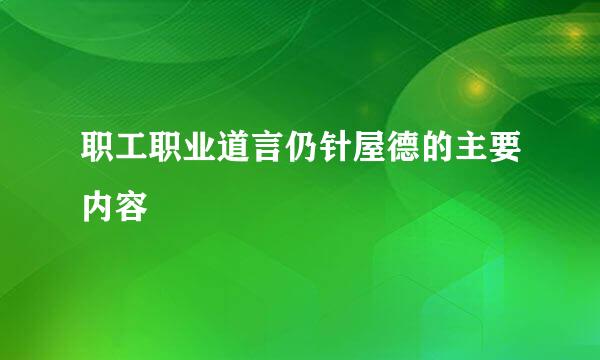 职工职业道言仍针屋德的主要内容