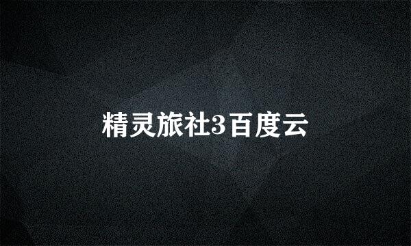 精灵旅社3百度云