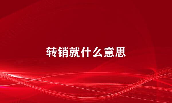 转销就什么意思