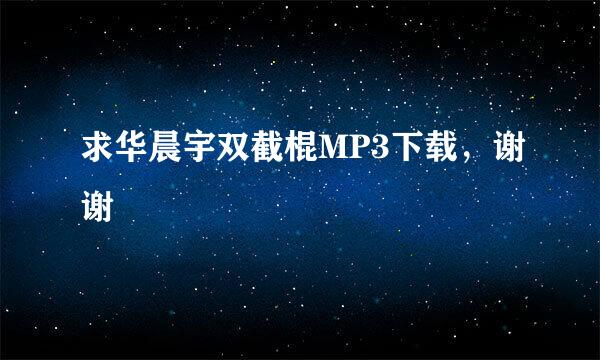 求华晨宇双截棍MP3下载，谢谢