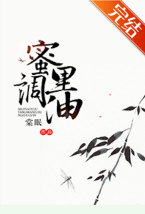 求蜜里村星及调油 棠眠txt谢谢🙏