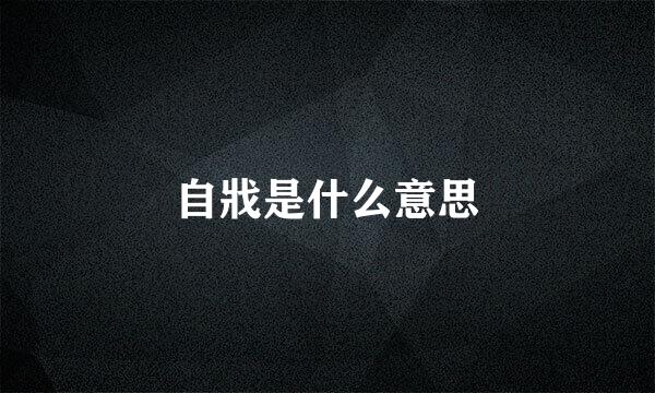 自戕是什么意思