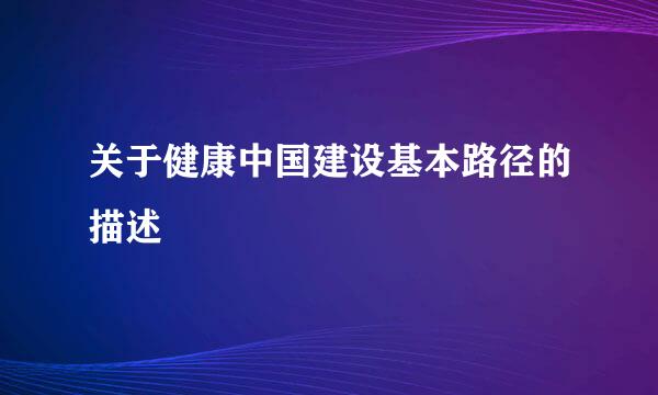 关于健康中国建设基本路径的描述