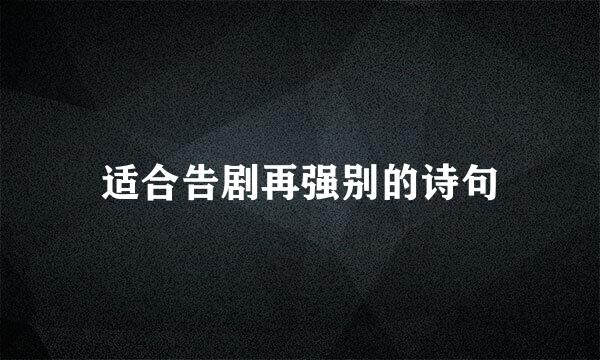 适合告剧再强别的诗句