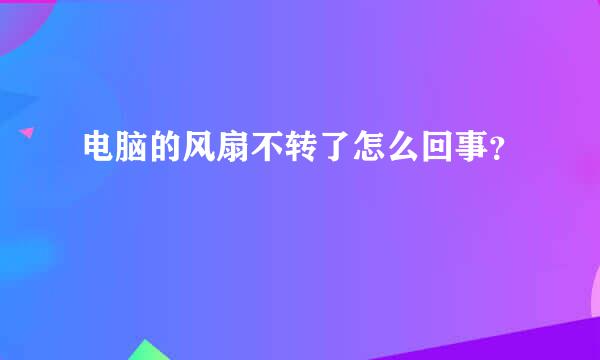 电脑的风扇不转了怎么回事？