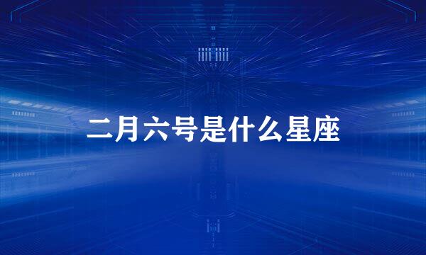 二月六号是什么星座