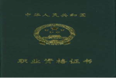 职业资格来自证书有哪些？