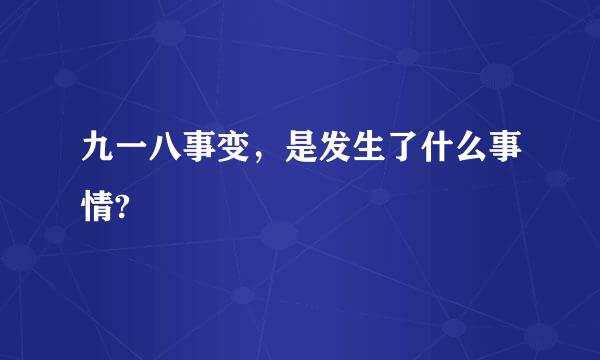 九一八事变，是发生了什么事情?