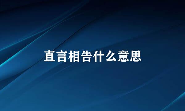 直言相告什么意思
