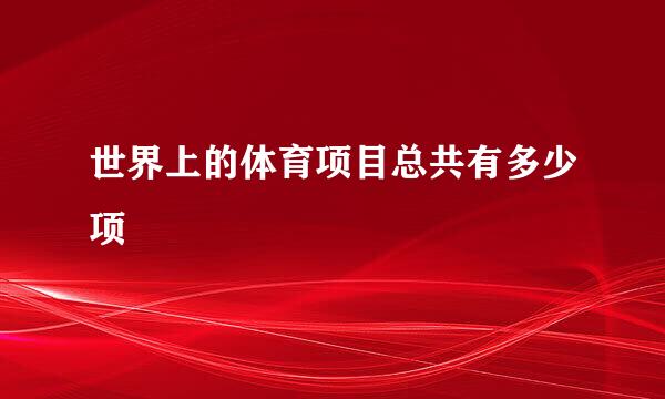世界上的体育项目总共有多少项