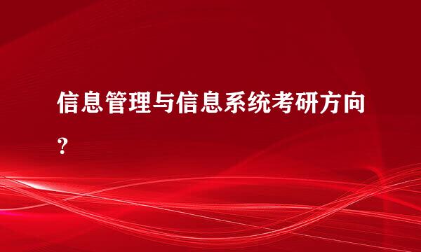 信息管理与信息系统考研方向？