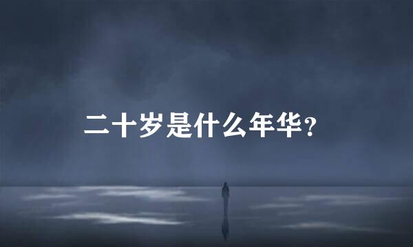 二十岁是什么年华？