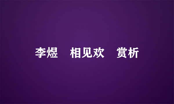 李煜 相见欢 赏析