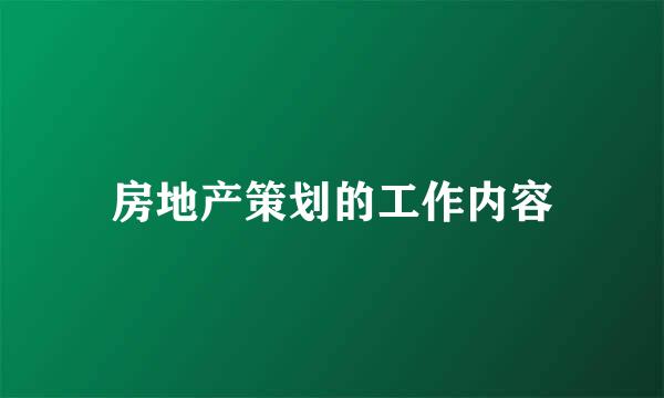 房地产策划的工作内容
