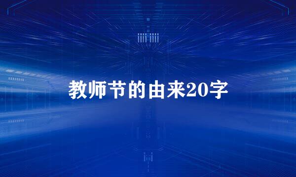 教师节的由来20字