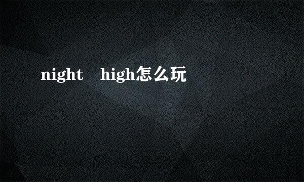 night high怎么玩