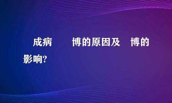 構成病態賭博的原因及賭博的影响?