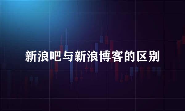 新浪吧与新浪博客的区别