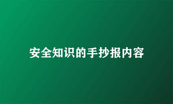 安全知识的手抄报内容