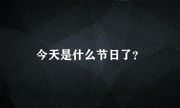 今天是什么节日了？