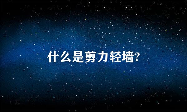 什么是剪力轻墙?