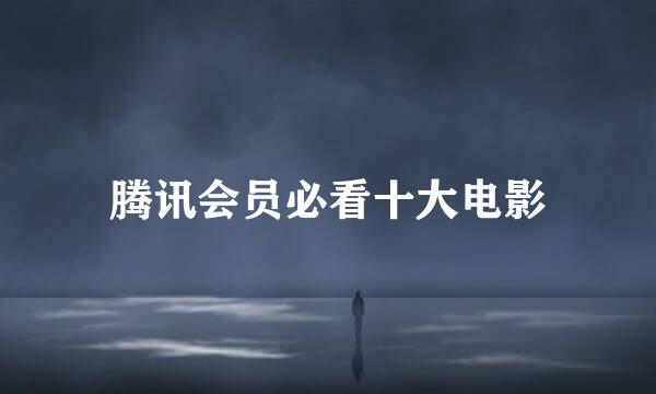腾讯会员必看十大电影