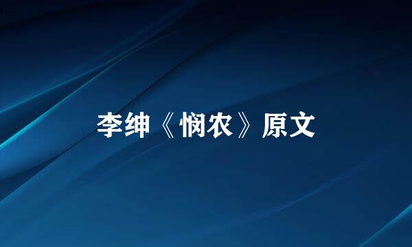 李绅《悯农》原文