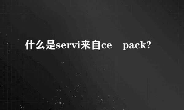 什么是servi来自ce pack?