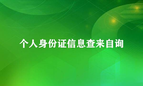 个人身份证信息查来自询