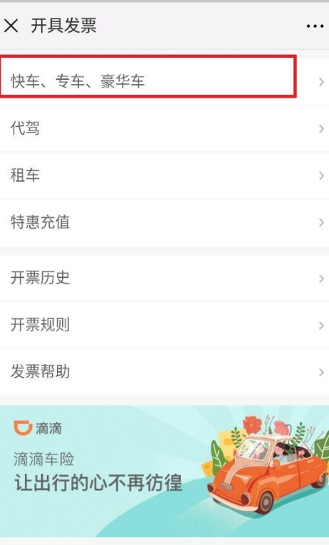 滴来自滴打车怎么打印发票