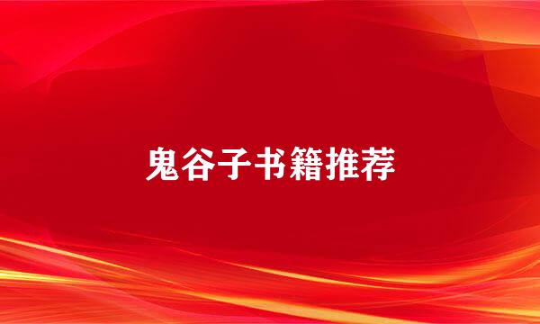 鬼谷子书籍推荐