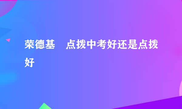 荣德基 点拨中考好还是点拨好