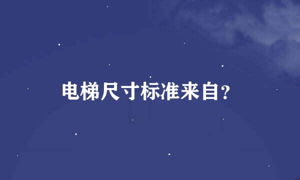 电梯尺寸标准来自？