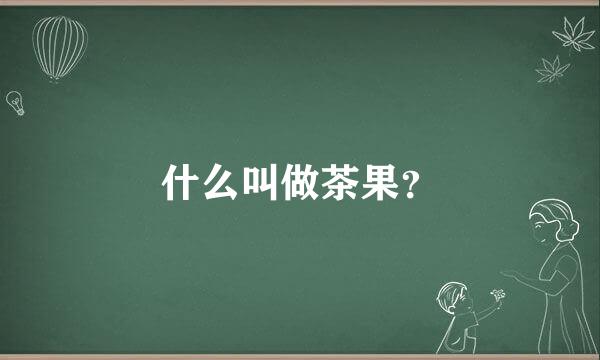什么叫做茶果？