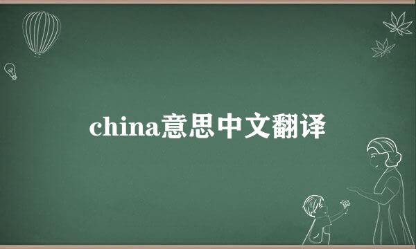 china意思中文翻译