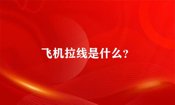 飞机拉线是什么？
