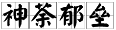 “神荼郁垒”怎么读？