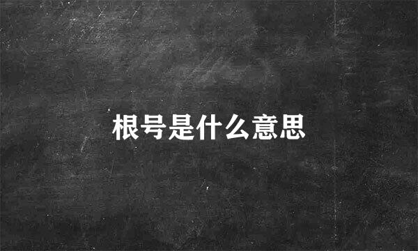 根号是什么意思