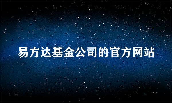 易方达基金公司的官方网站