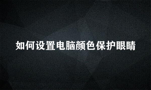如何设置电脑颜色保护眼睛