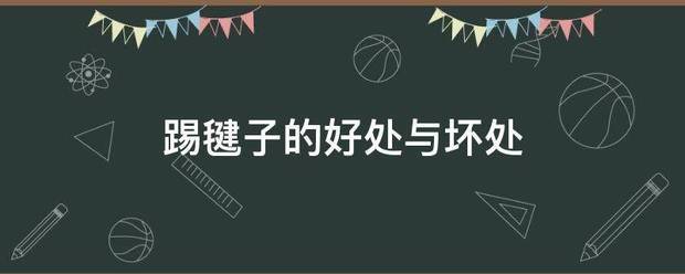 踢毽子的好处与坏处