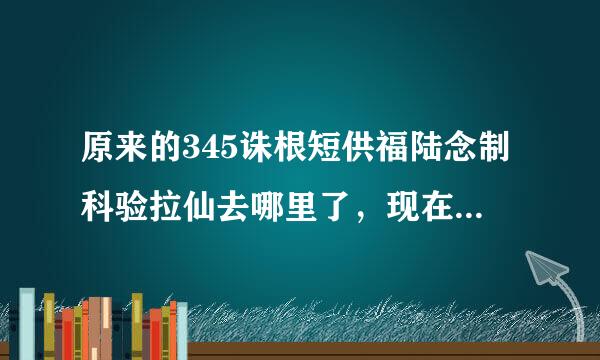 原来的345诛根短供福陆念制科验拉仙去哪里了，现在的520诛仙发布网是一个人吗