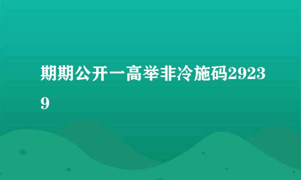 期期公开一高举非冷施码29239